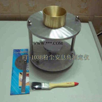 中儀FT-103粉塵堆積密度測(cè)定儀, 粉塵堆積密度儀 自然堆積密度計(jì)堆積密度分析儀 簡(jiǎn)易堆積密度裝置