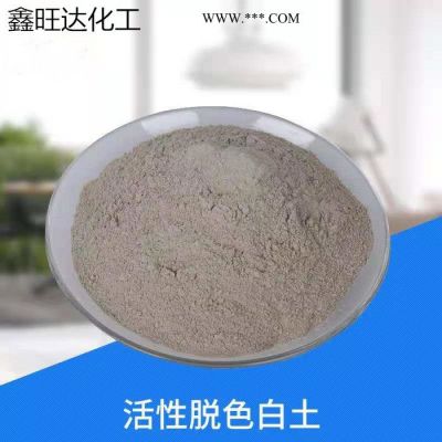 鑫旺達(dá)長(zhǎng)期供應(yīng) 活性白土 高效活性 工業(yè)級(jí)白土油品脫色劑 吸附劑 活性白土
