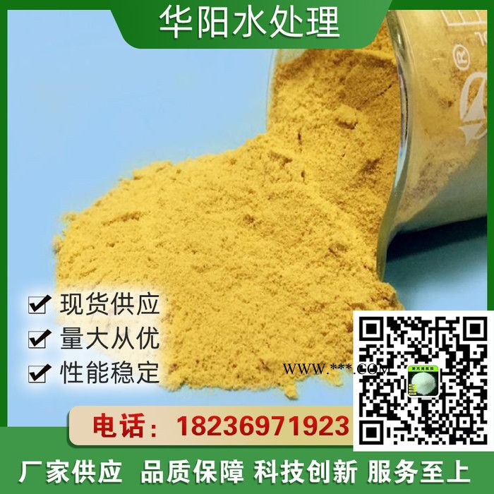 固體聚合硫酸鐵  污水處理脫色劑 生產(chǎn)廠家 華陽