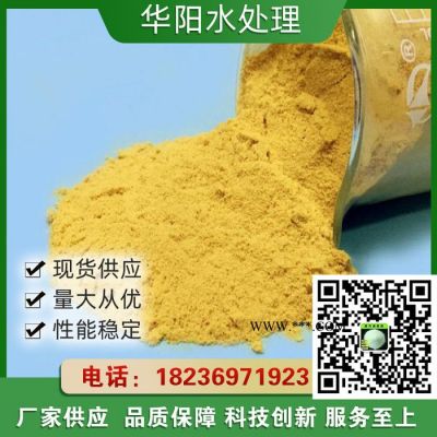 固體聚合硫酸鐵  污水處理脫色劑 生產(chǎn)廠家 華陽(yáng)