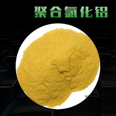 工廠污水處理藥劑 聚合氯化鋁 廢水脫色劑 廠家