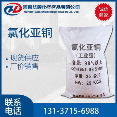 廠價(jià)銷售 工業(yè)級(jí) 氯化亞銅 催化劑 脫色劑 水處理劑 量大從優(yōu)