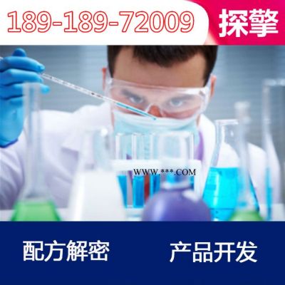 脫色劑化學(xué)配方還原產(chǎn)品開(kāi)發(fā) 探擎科技
