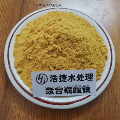 浩捷供應(yīng)工業(yè)級(jí)硫酸鐵 除磷劑 SPFS 絮凝劑 脫色劑  量大優(yōu)惠