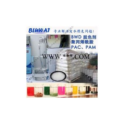 無錫藍(lán)波牌BWD-03正常版 脫色劑   印染脫色劑 焦化廢水脫色劑 化工廢水脫色劑