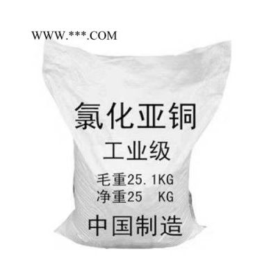 【氯化亞銅】廠家批發(fā)98%工業(yè)級(jí)氯化亞銅 脫色劑脫臭劑催化劑專用