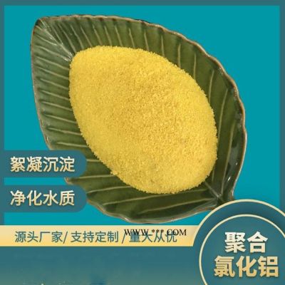 聚合氯化鋁pac沉淀劑 污水處理絮凝劑 廢水脫色劑 規(guī)格齊全
