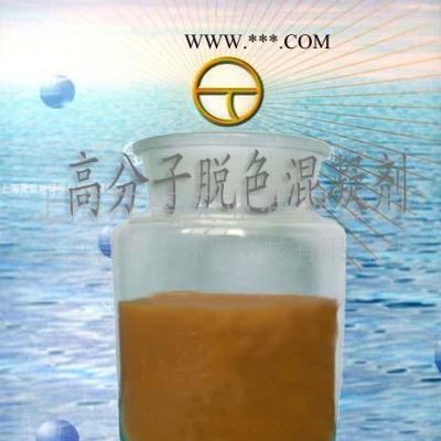 供應江富脫色劑高分子脫色混凝劑