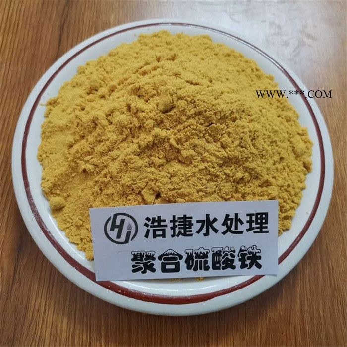 浩捷供應(yīng)固體噴霧型聚合硫酸鐵絮凝劑 除磷劑 SPFS 絮凝劑 脫色劑  誠(chéng)信商家