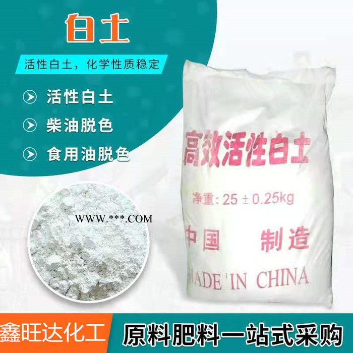 鑫旺達 活性白土 生產(chǎn)銷售活性白土 食品級白土脫色用白土 油品脫色劑吸附劑