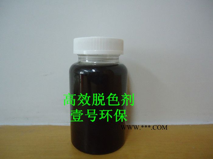 高效脫色劑