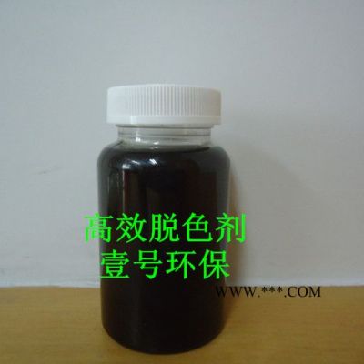 高效脫色劑