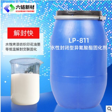 低溫解封耐老化 涂料膠水固化劑 811水性封閉型異氰酸酯固化劑