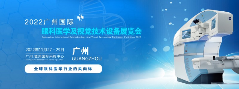 2022廣州國際眼科醫(yī)學(xué)及視覺技術(shù)設(shè)備展覽會(huì)