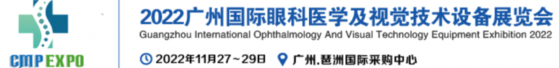 2022廣州國際眼科醫(yī)學(xué)及視覺技術(shù)設(shè)備展覽會(huì)