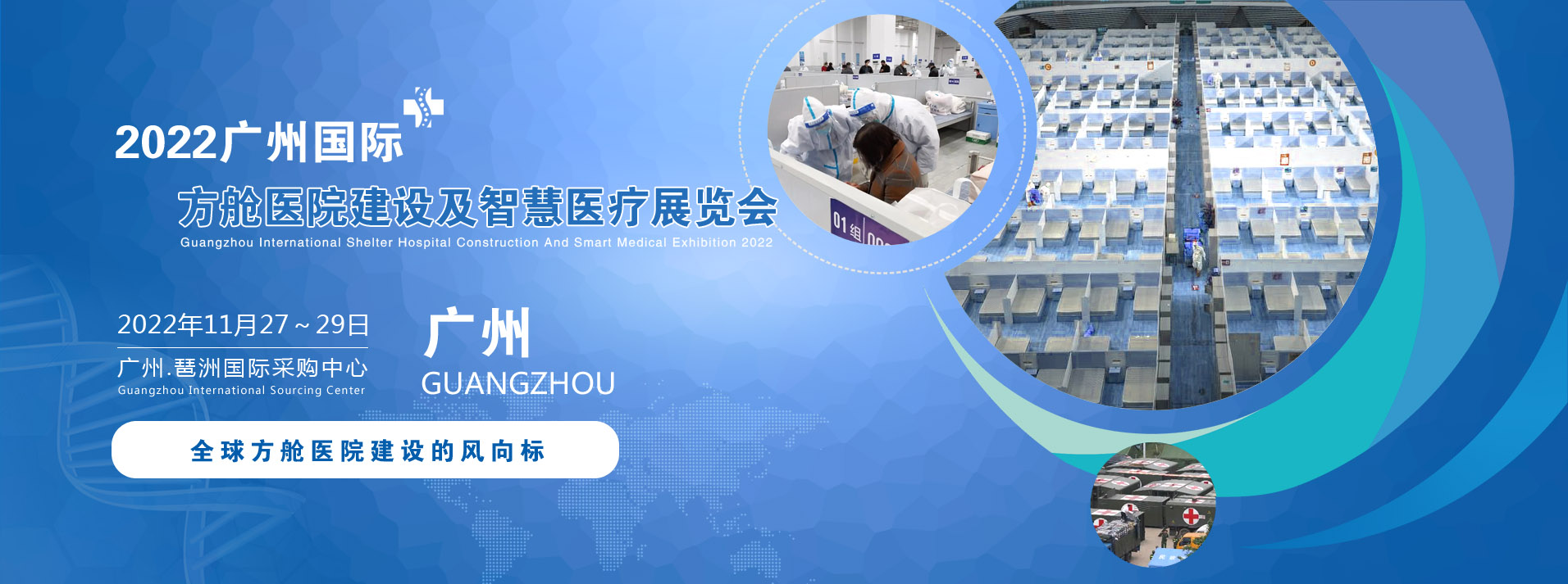 2022廣州國際方艙醫(yī)院建設(shè)及智慧醫(yī)療展覽會(huì).jpg
