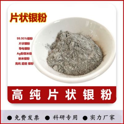 銀粉高純超細(xì)銀粉純銀粉片狀銀粉鑲嵌銀粉金屬銀粉導(dǎo)電銀粉末納米