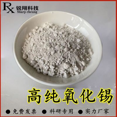 氧化錫粉 實(shí)驗(yàn)科研納米氧化錫微米二氧化錫粉 高純超細(xì)氧化錫粉末