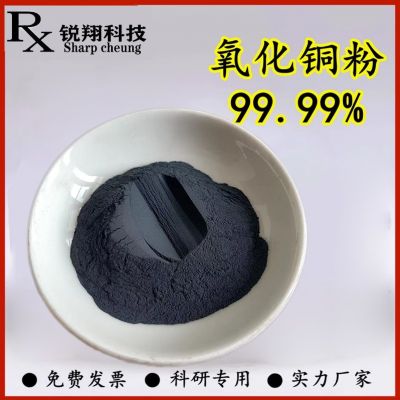 氧化銅粉末高純超細(xì)納米級(jí)氧化銅粉微米氧化銅CuO催化氧化銅 科研