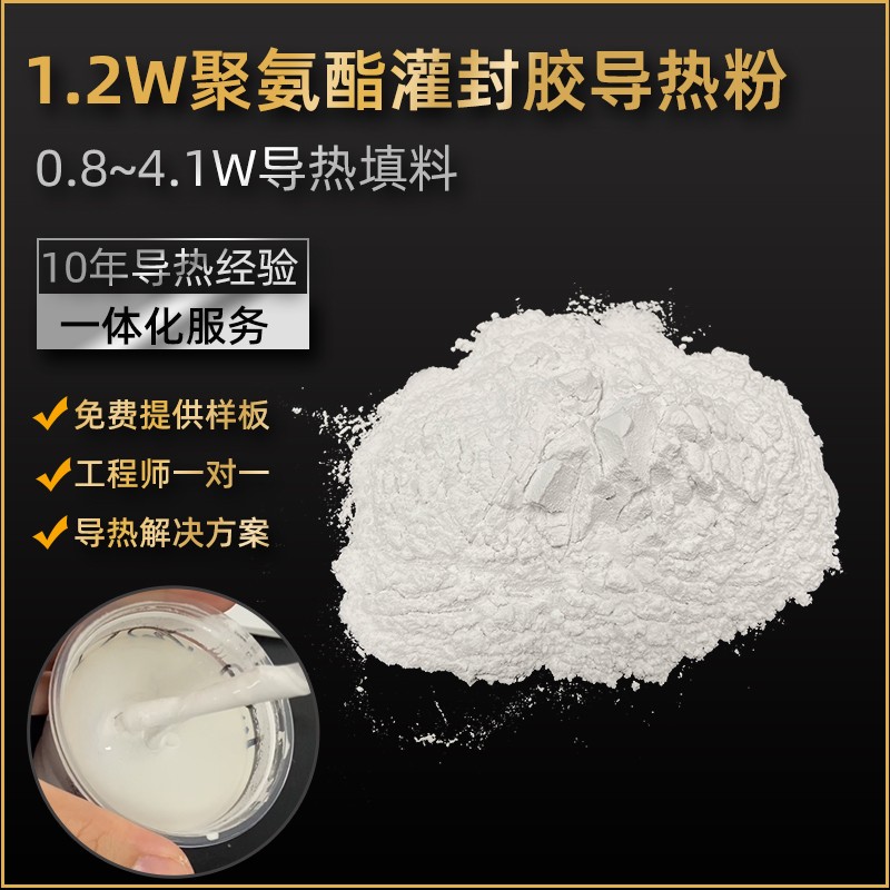 高導(dǎo)熱聚氨酯復(fù)配粉填料1.2w灌封膠用導(dǎo)熱粉末 復(fù)合材料