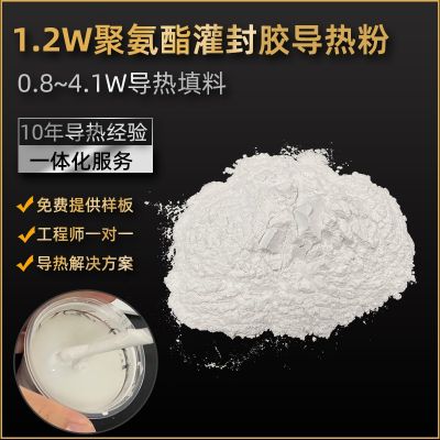 高導(dǎo)熱聚氨酯復(fù)配粉填料1.2w灌封膠用導(dǎo)熱粉末 復(fù)合材料