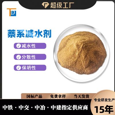 加工定制砂漿混凝土減水劑粉體萘系高效高性能減水劑貼牌生產(chǎn)