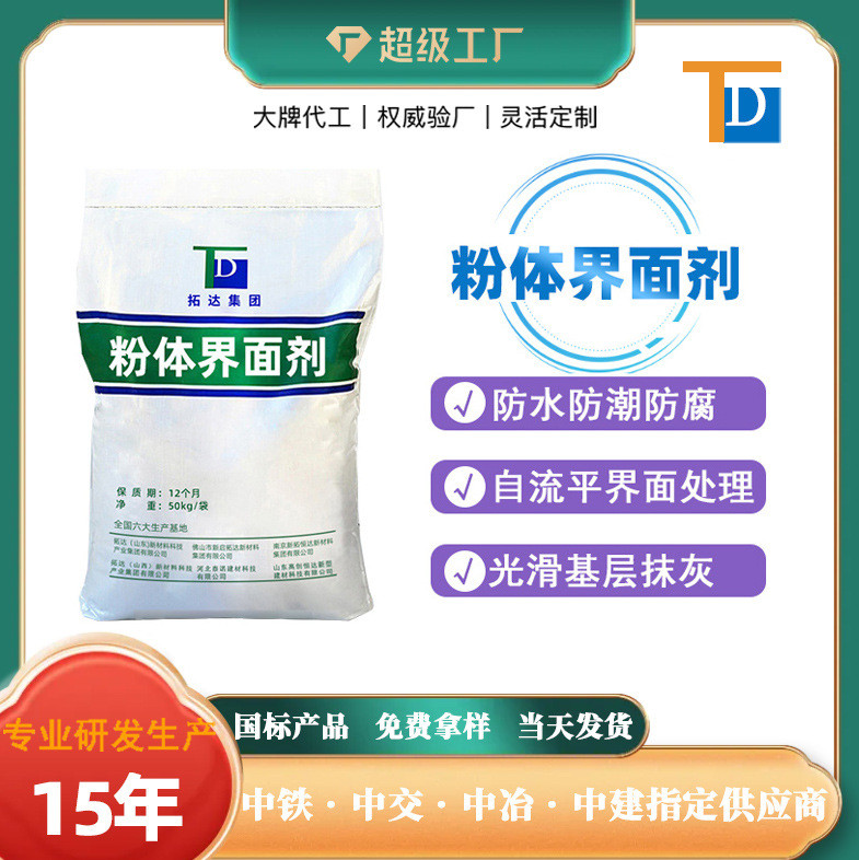 混凝土界面劑廠家直供防水防潮防腐粉體界面劑